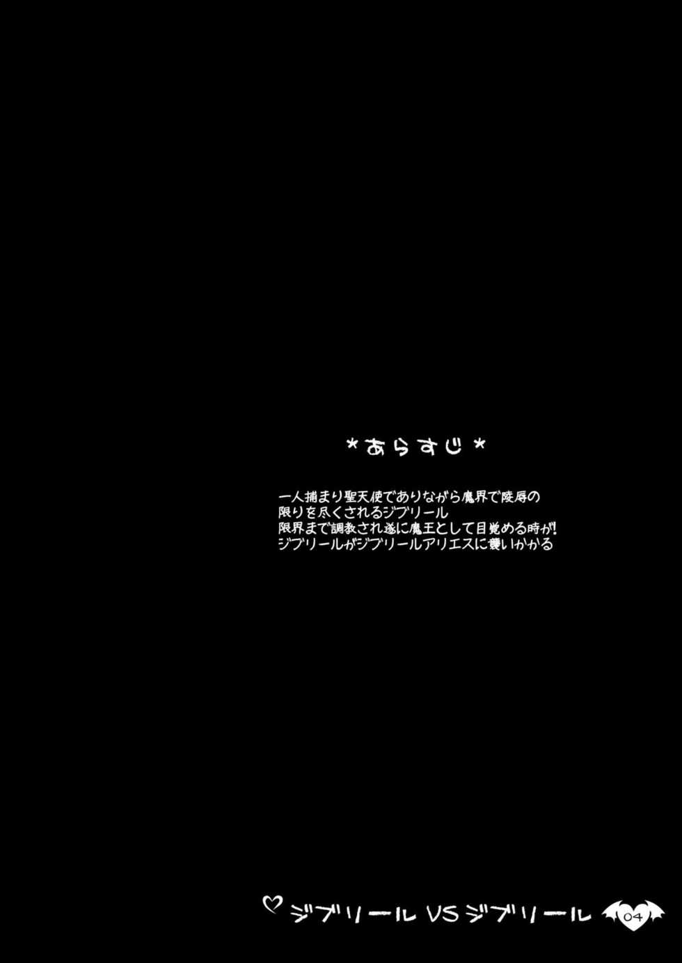 (C73) [Looking For (Yuurei Makomo)] Djibril VS Djibril (Makai Tenshi Jibril) [Digital] - Page 3