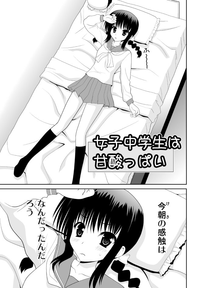 [Aka Shiroki Iro] 女子中学生は甘酸っぱい - Page 1