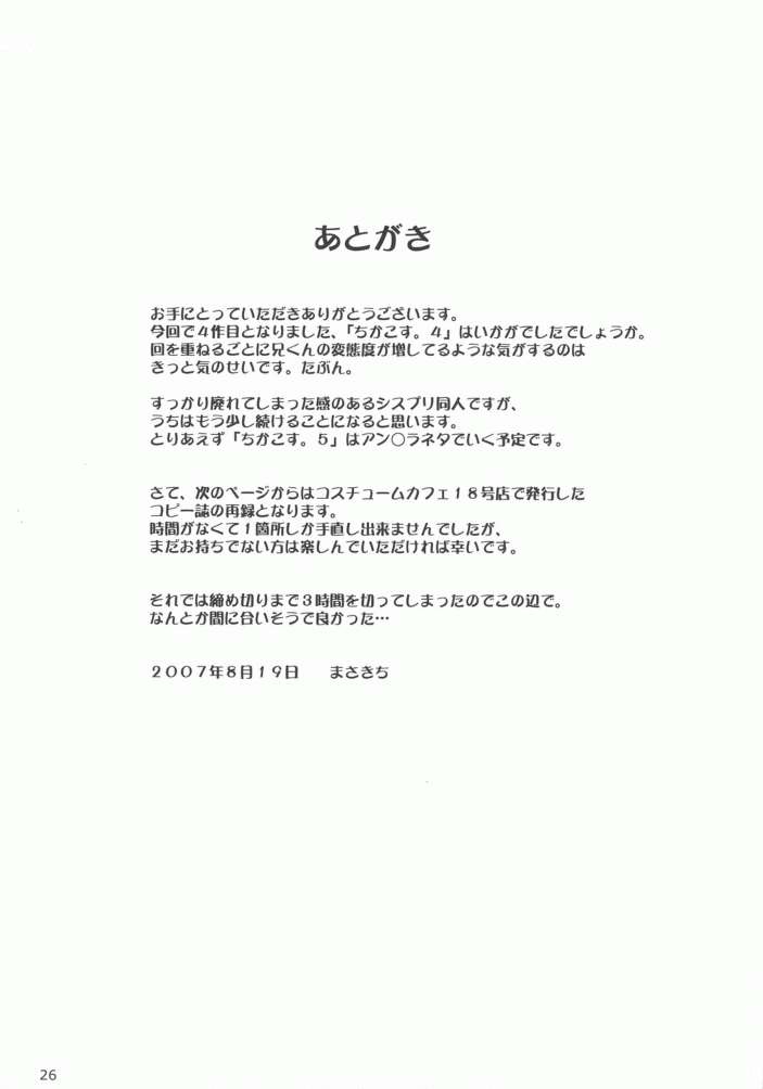 (C72) [CROSS-DO (Masakichi)] Chika Cos. 4 (Sister Princess) [Chinese] [清純突破漢化] - Page 26