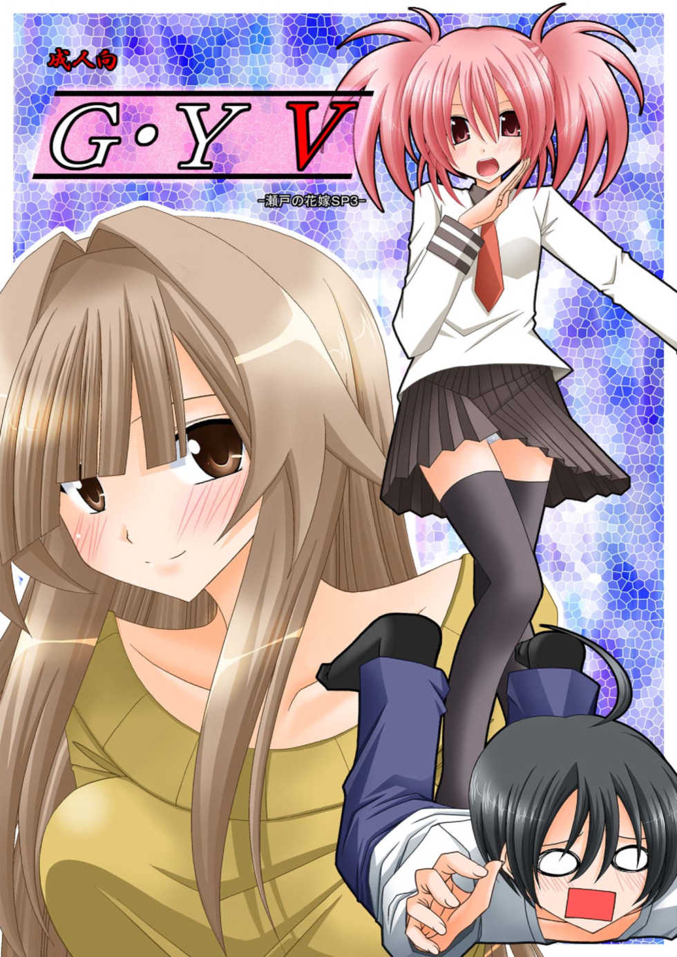 [valssu (Charu)] G.Y V -Seto no Hanayome SP3- (Seto no Hanayome) - Page 1
