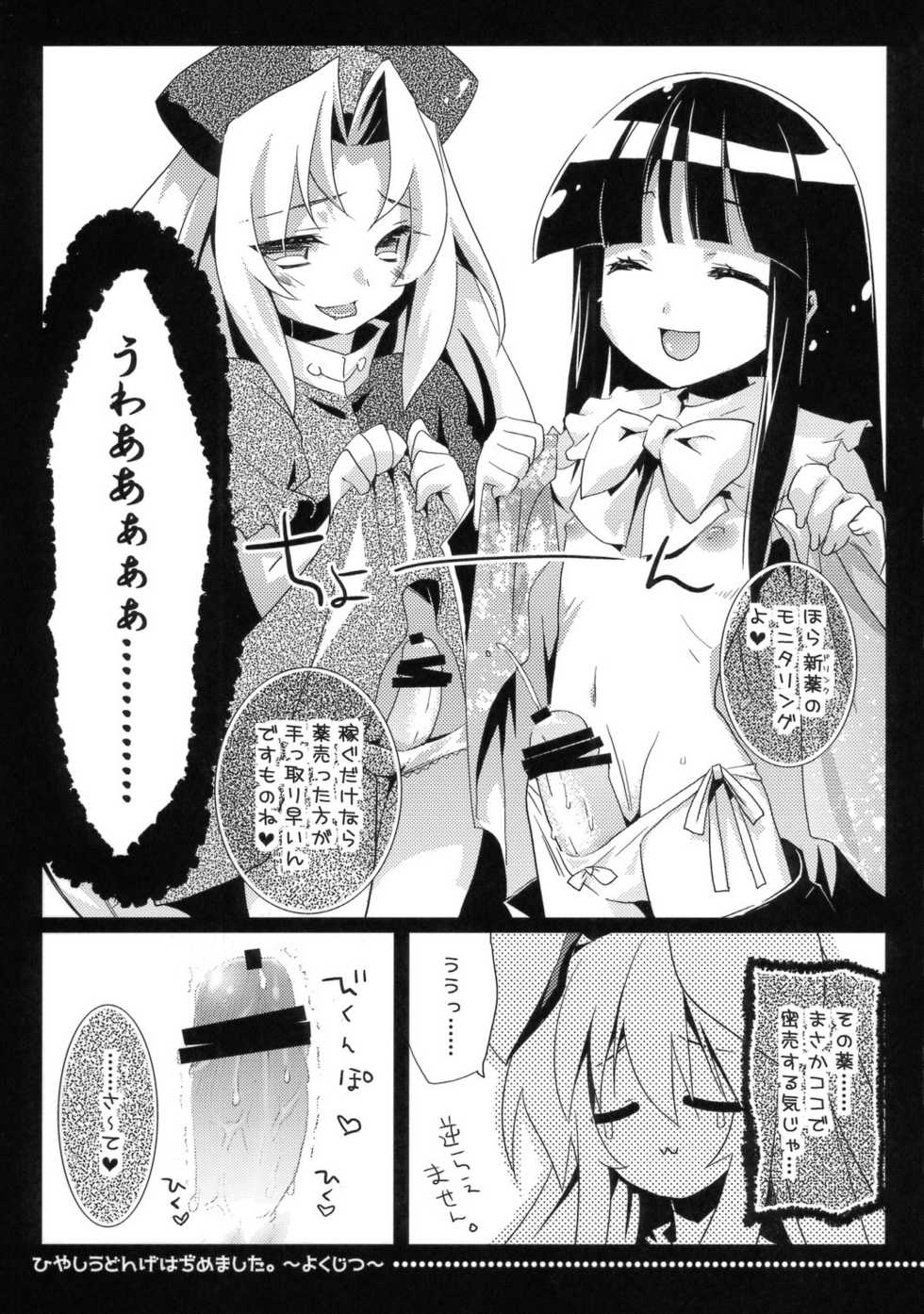 (C72) [Tiger 79 (Kagurazaka Nagu, Matra Milan, Sensouji Kinoto)] Hiyashi Udonge Hajimemashita. (Touhou Project) - Page 19