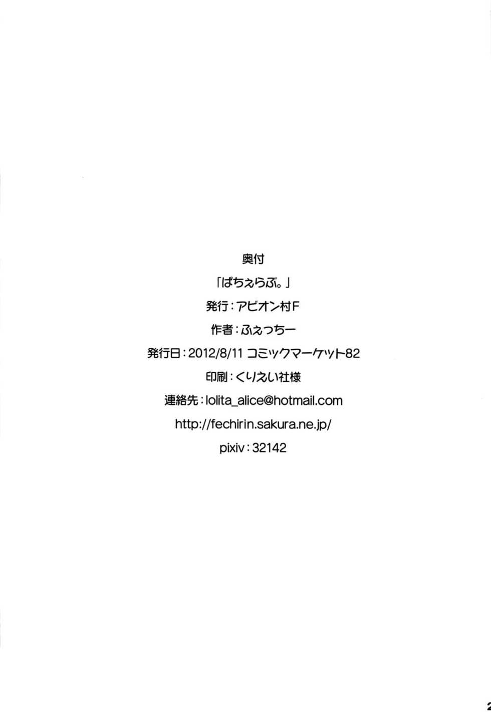(C82) [Avion Village F (Fechi)] Pachelove。 (Touhou Project) - Page 20