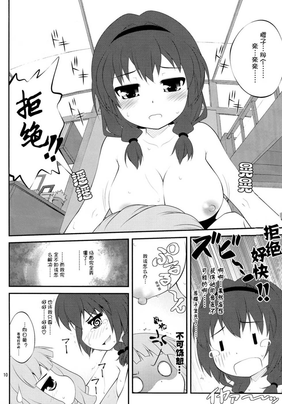 (SC56) [Purimomo (Goyac)] Himegoto Flowers 2 (YuruYuri) [Chinese] [Myutta汉化] - Page 9