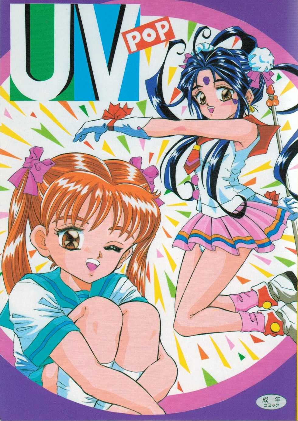 (C52) [Takitate (Kantarou)] UV Pop (Kodomo no Omocha, Ah! My Goddess) - Page 1