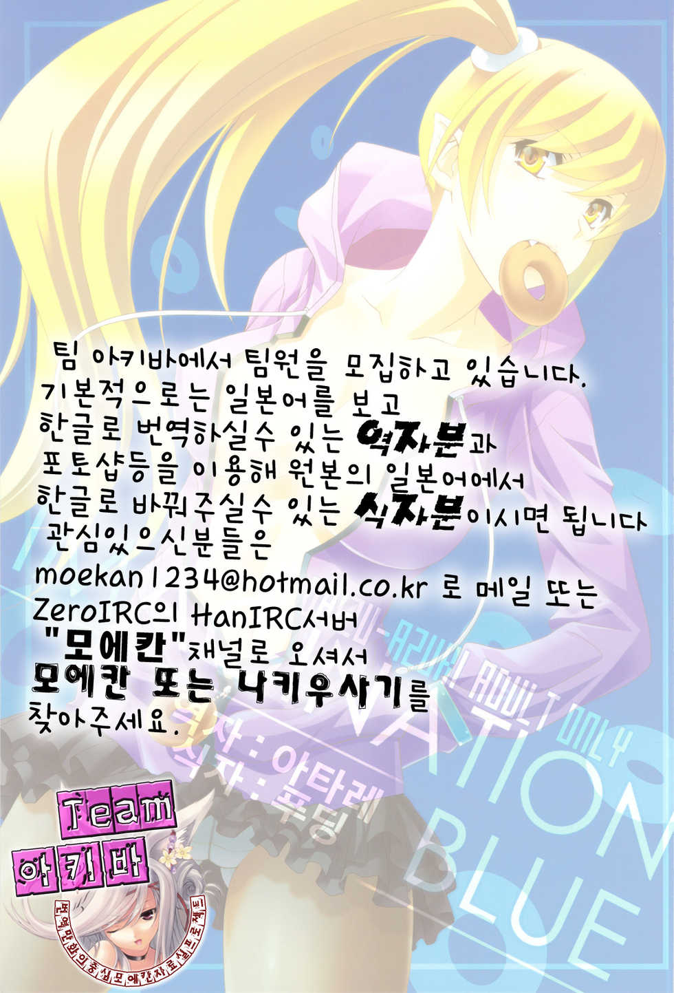 (C82) [Daizu Azuki (Kuroda Akimi)] IMAGINATION BLUE (Bakemonogatari) [Korean] [Team 아키바] - Page 19