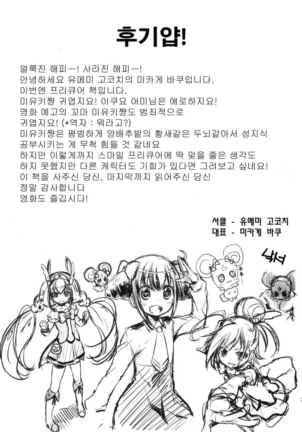 (C82) [Yumemi Gokochi (Mikage Baku)] HAPPY END (Smile Precure!) [Korean] [데브리청소부] - Page 20