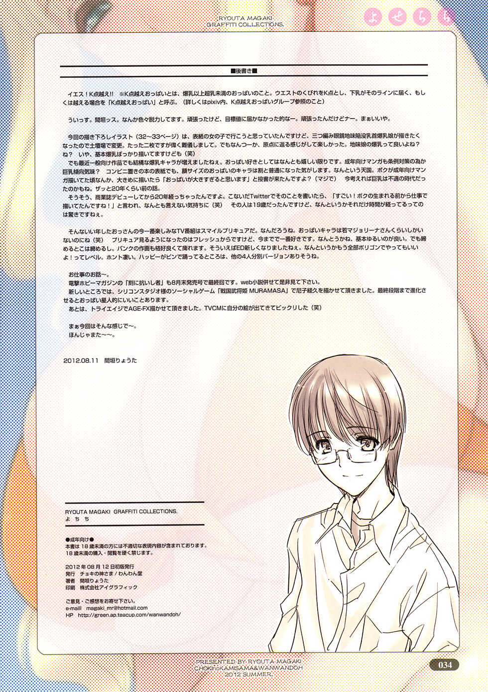 [Choki no Kamisama & Wanwandou] Yose Chichi - Page 34