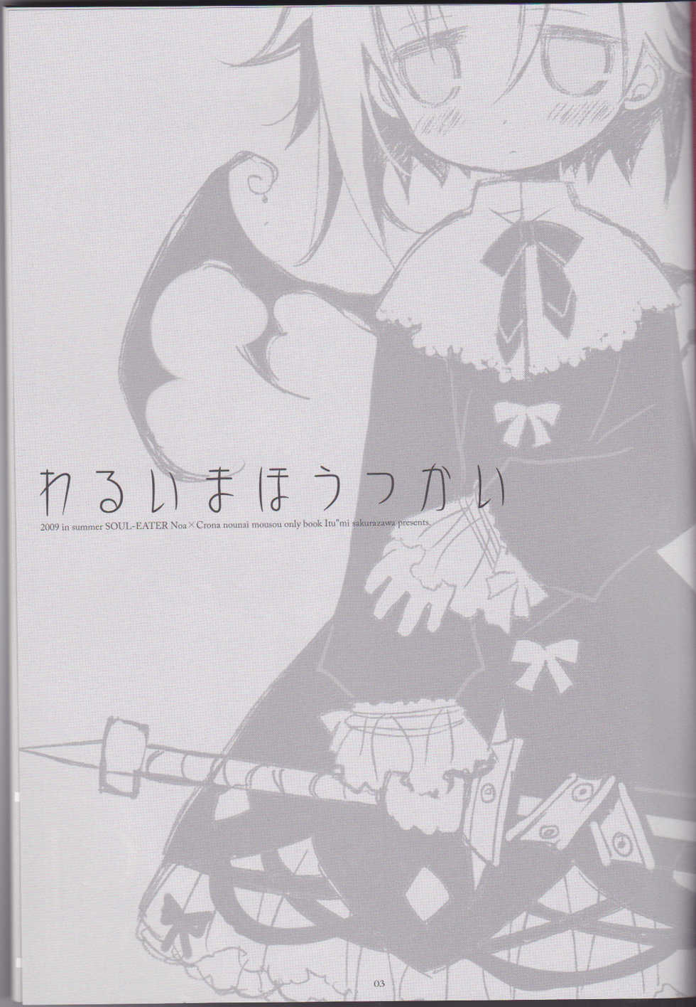 (C76) [CHRONOLOG (Sakurazawa Izumi)] Warui Mahoutsukai (Soul Eater) - Page 3