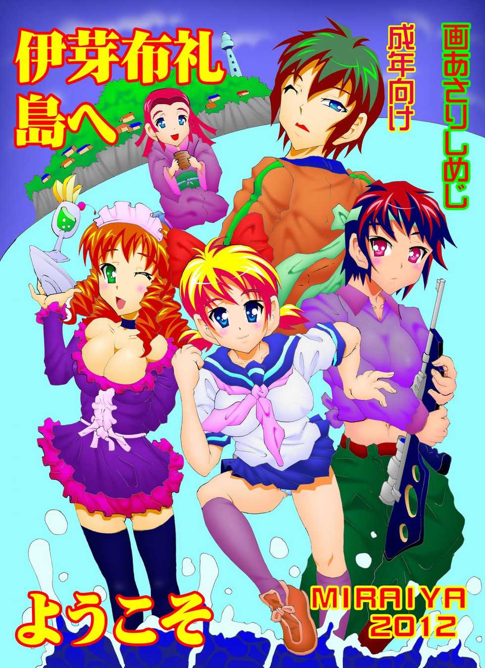 [MIRAIYA（未来屋)] 伊芽布礼島へようこそ - Page 1
