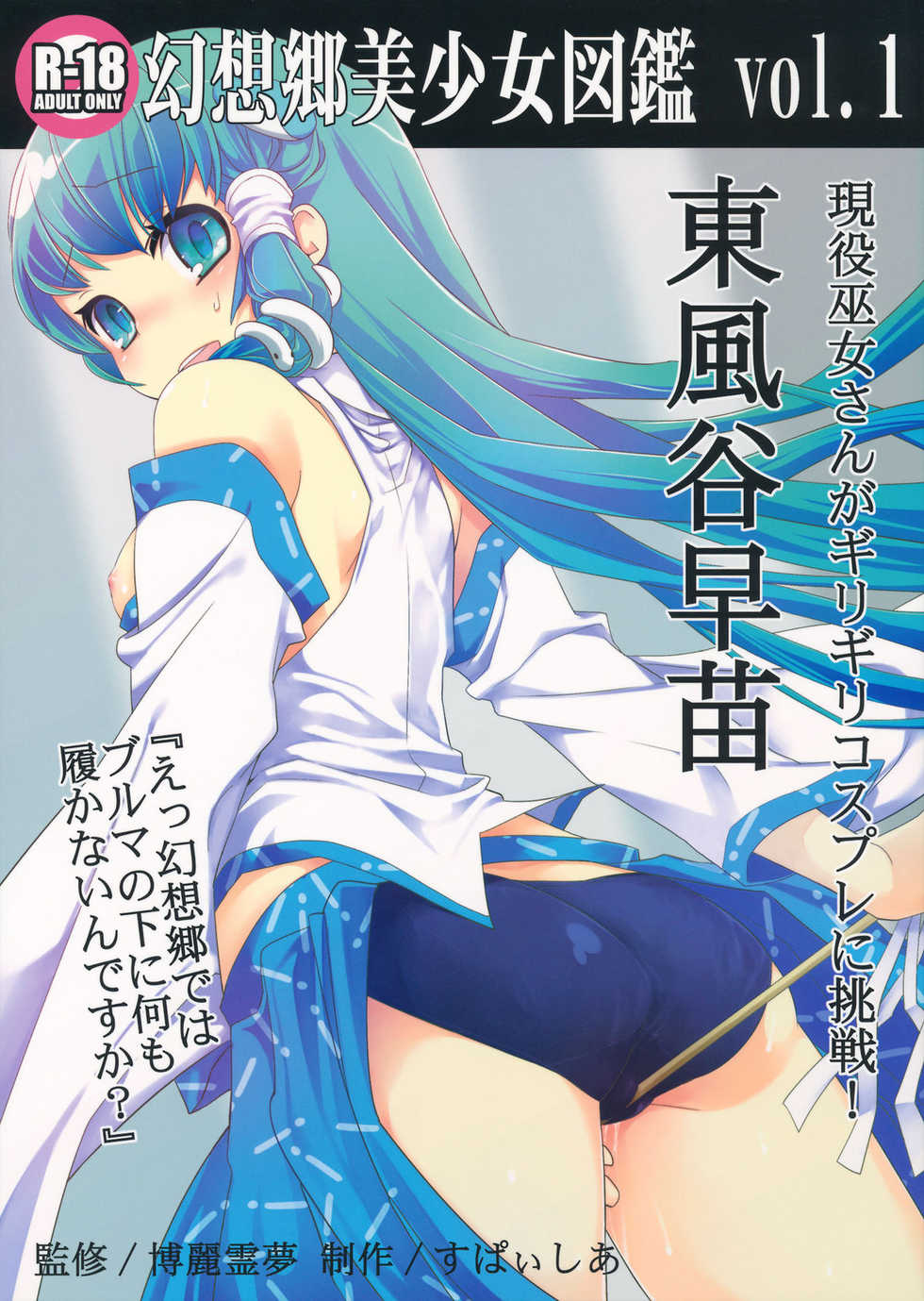 [Spicia (Kiritomo Koroha)] Gensoukyou Bishoujo Zukan vol.1 Kochiya Sanae (Touhou Project) - Page 1