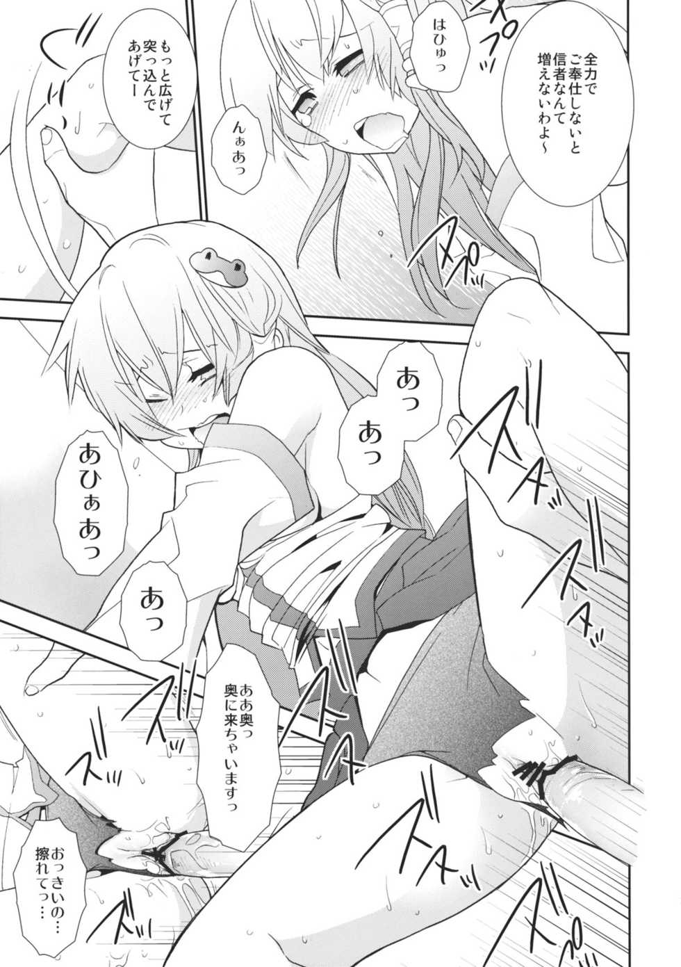 [Spicia (Kiritomo Koroha)] Gensoukyou Bishoujo Zukan vol.1 Kochiya Sanae (Touhou Project) - Page 21
