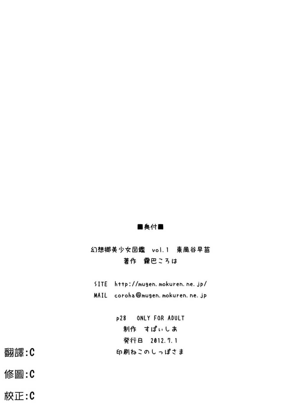 [Spicia (Kiritomo Koroha)] Gensoukyou Bishoujo Zukan vol.1 Kochiya Sanae (Touhou Project) [Chinese] [CE漢化組] - Page 27