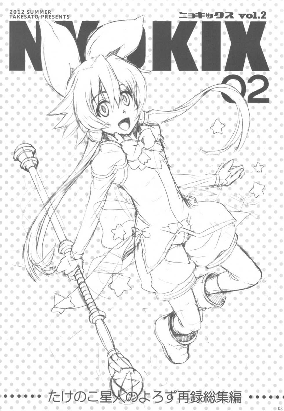 (C82) [Takesato (Takenoko Seijin)] NYOKIX vol.2 - Takenoko Seijin no Yorozu Sairoku Soushuuhen Sono 2. (Various) - Page 2