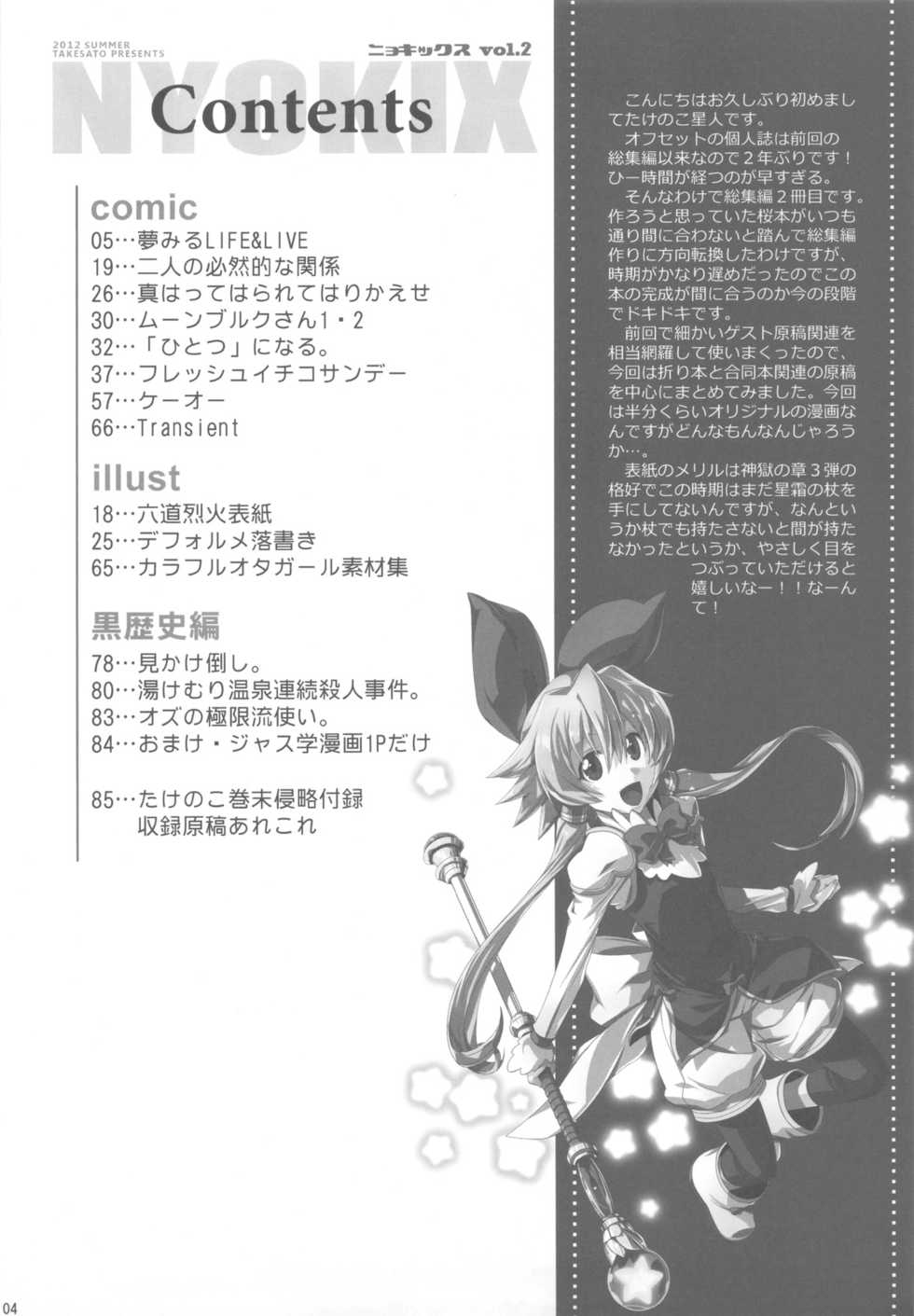 (C82) [Takesato (Takenoko Seijin)] NYOKIX vol.2 - Takenoko Seijin no Yorozu Sairoku Soushuuhen Sono 2. (Various) - Page 3