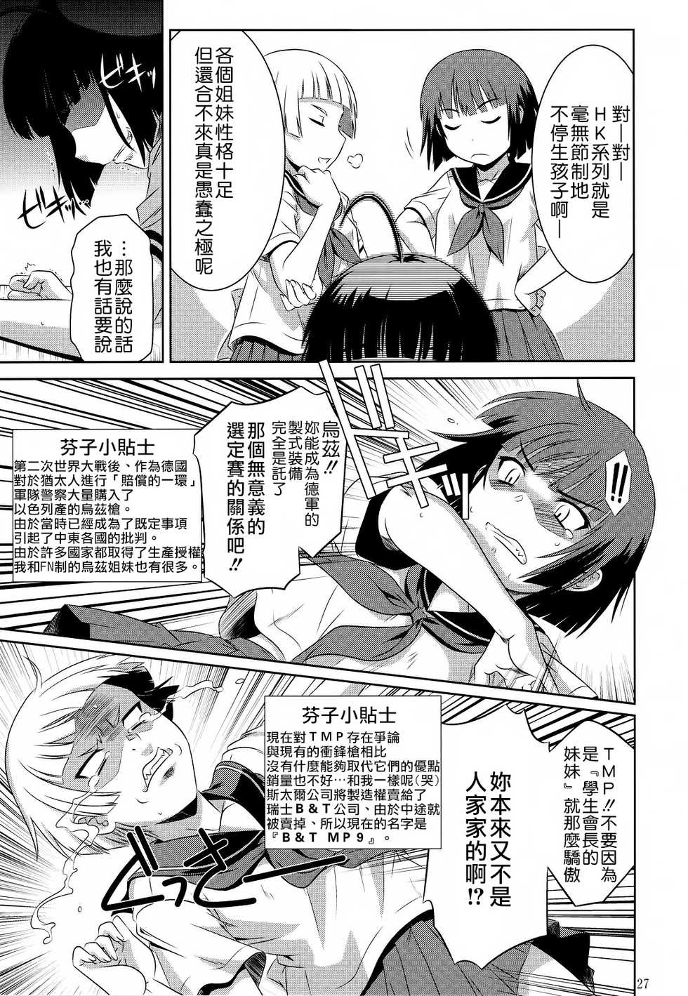 (C82) [CAZA MAYOR (Tsutsumi Akari)] Kekkan Gun (Upotte!!) [Chinese] [CE漢化組] - Page 27