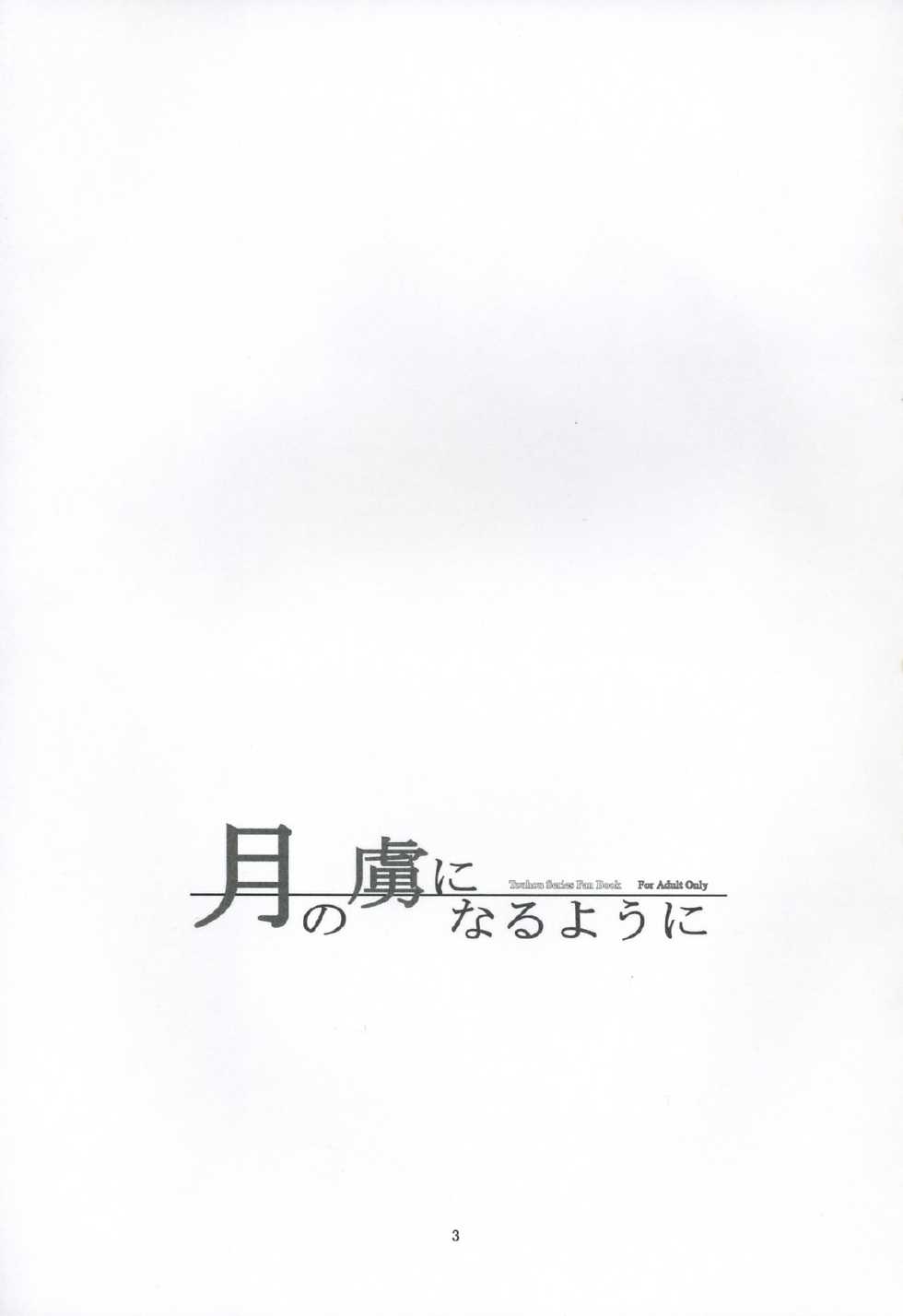(C69) [Memoria (Tilm)] Tsuki no Toriko ni Naru you ni (Touhou Project) - Page 3