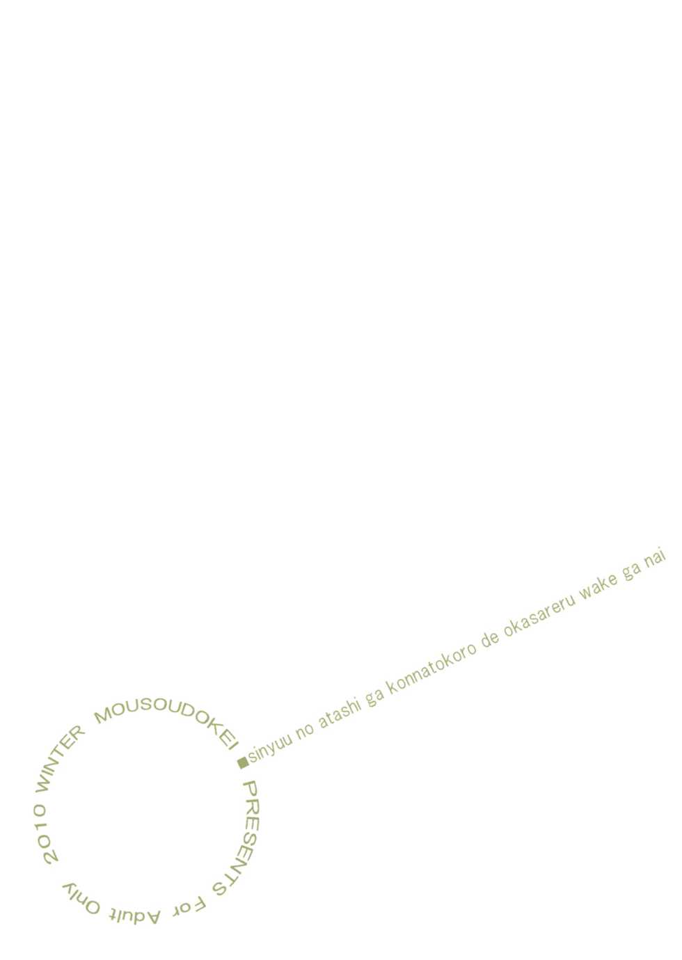 (C79) [Mousoudokei (Iwasaki Takashi)] Shinyuu no Atashi ga Konna Tokoro de Okasareru Wake ga nai (Ore no Imouto ga Konna ni Kawaii Wake ga nai) [Spanish] [AngelPlayer Fansub] - Page 26