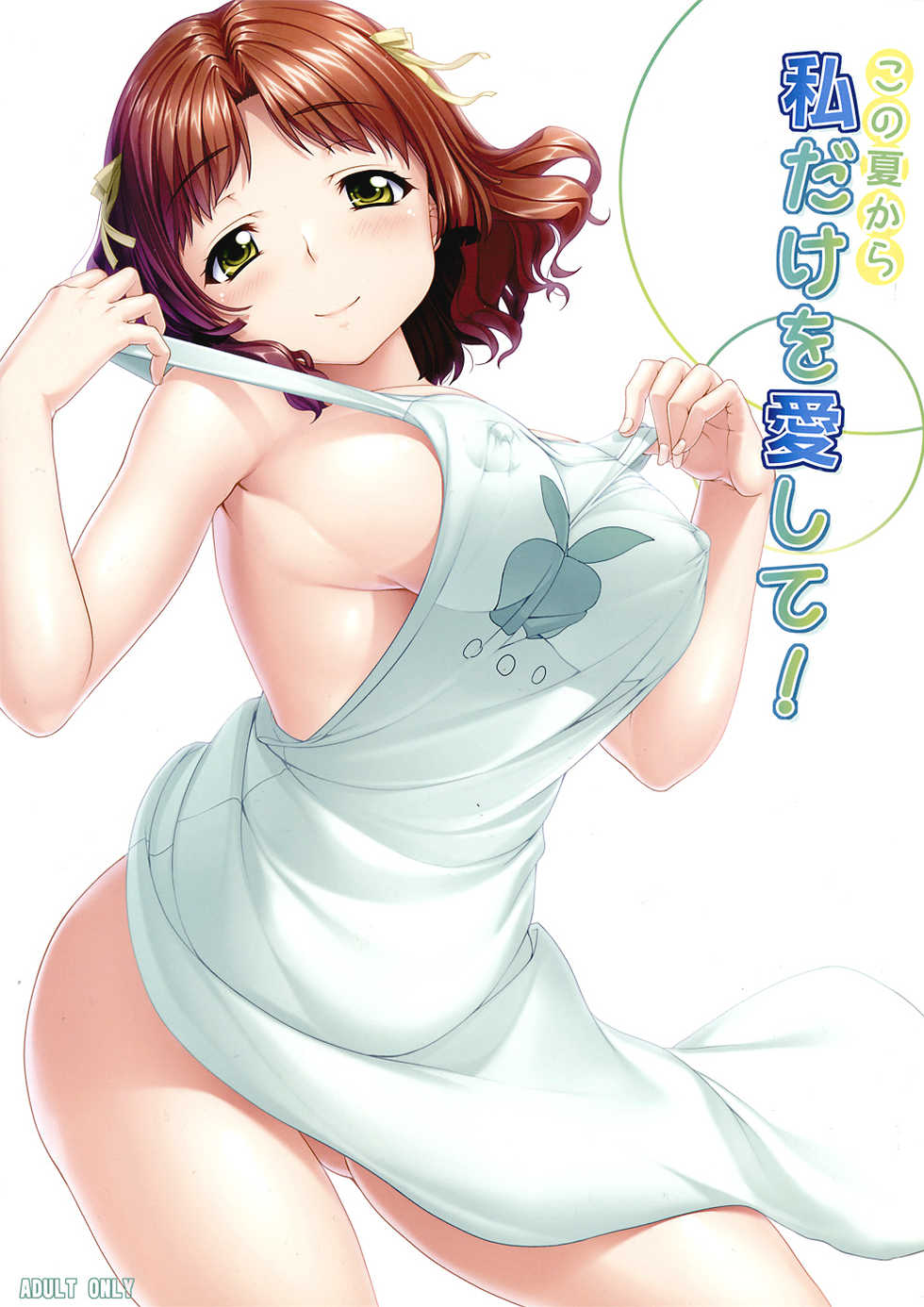 (C82) [Kirintei (Kirin Kakeru, Kouri)] Kono Natsu kara Watashi dake o Aishite! (Ano Natsu de Matteru) - Page 1