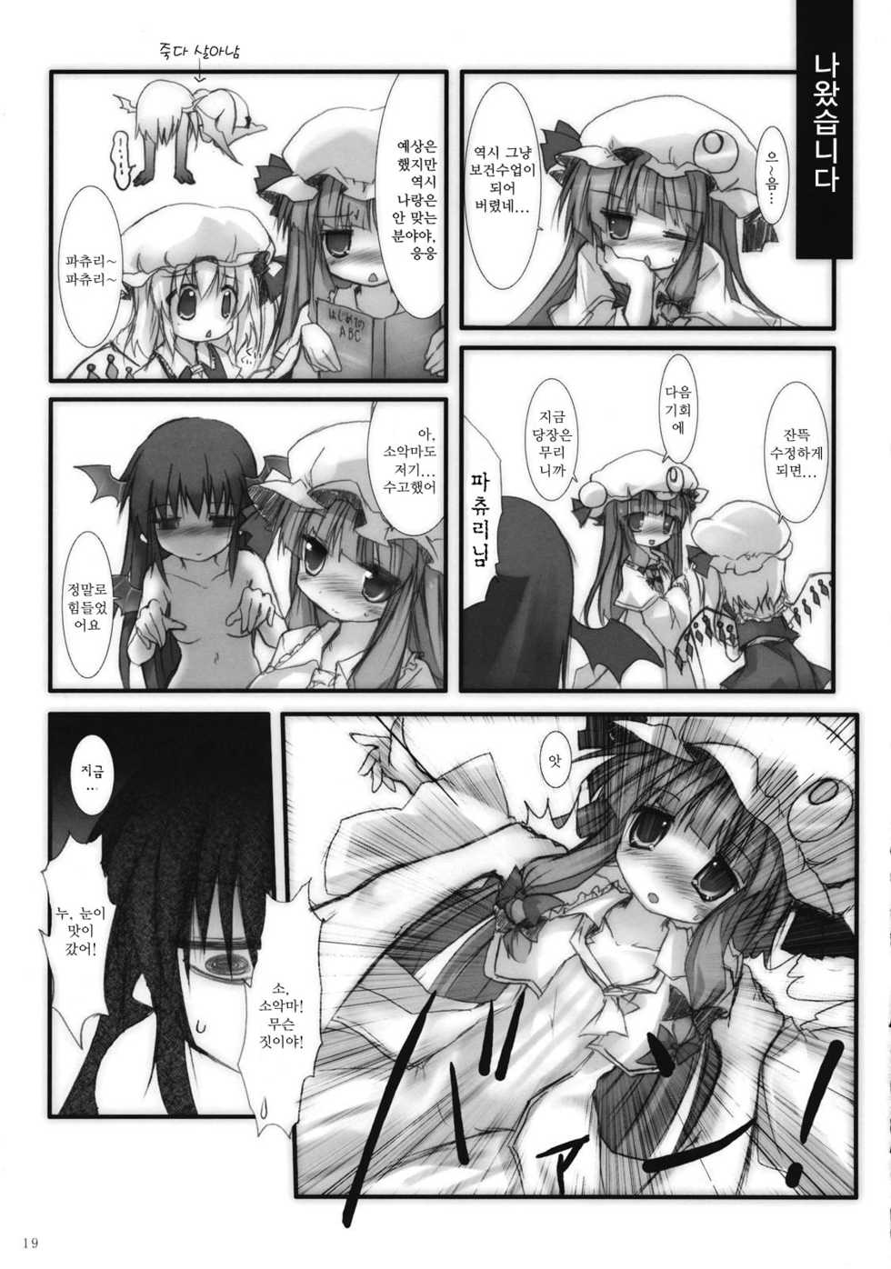 (Aka no Hiroba 5) [Suzunaridou (Izumi Yukiru)] Koakuma de Hokentaiiku (Touhou Project) [Korean] [Team Arcana] - Page 16