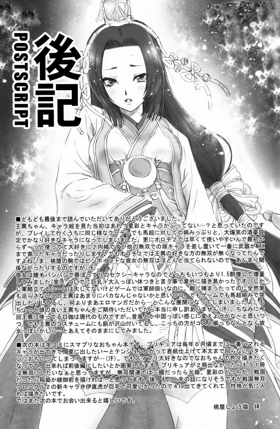(C82) [U.R.C (Momoya Show-neko)] Wang Yi Muzan | Wang Yi Wu Can (Dynasty Warriors) [Chinese] [空気系★汉化] - Page 38