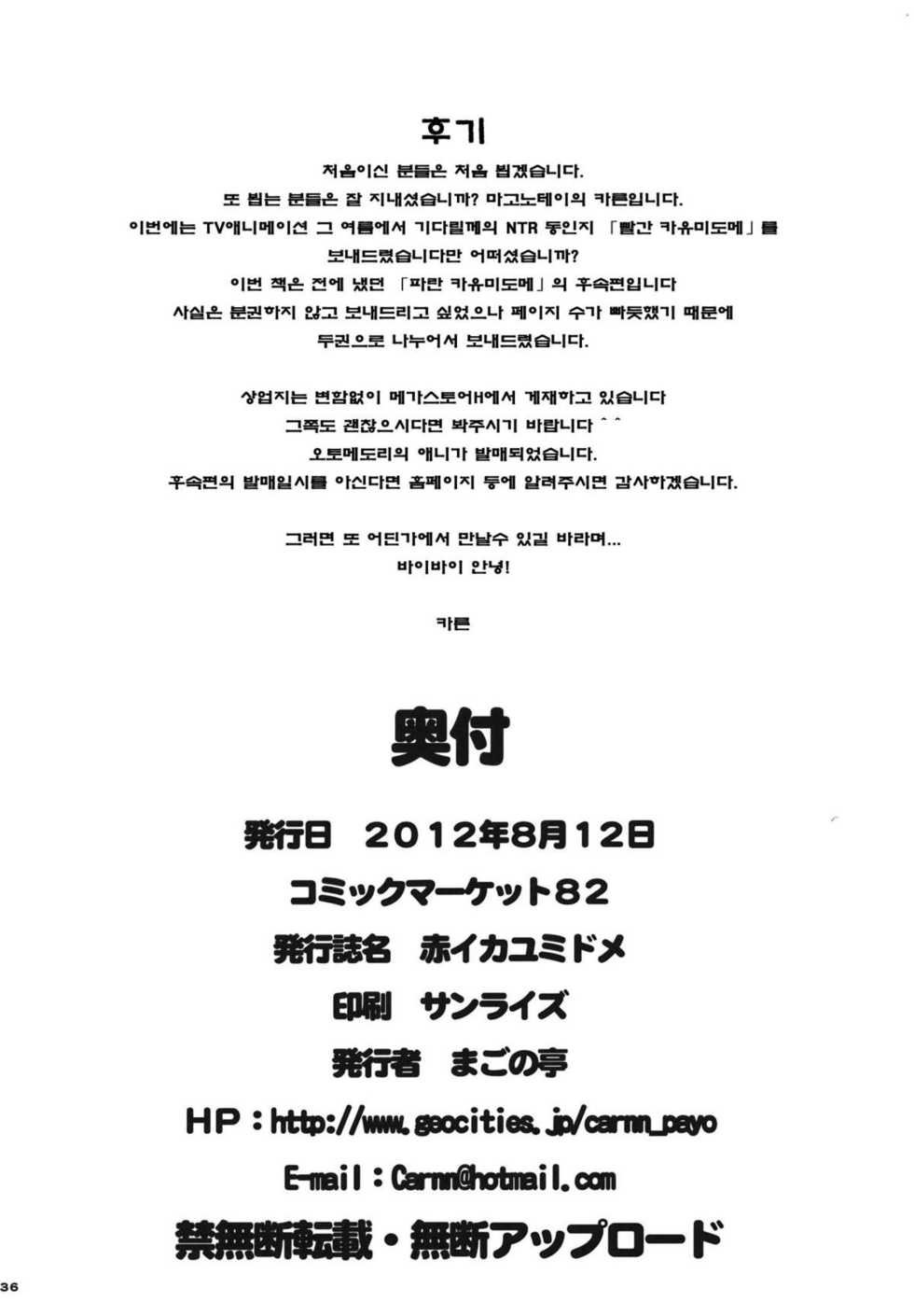 (C82) [Magono-Tei (Carn)] Akai Kayumidome (Ano Natsu de Matteru) [Korean] [Team 아키바] - Page 37