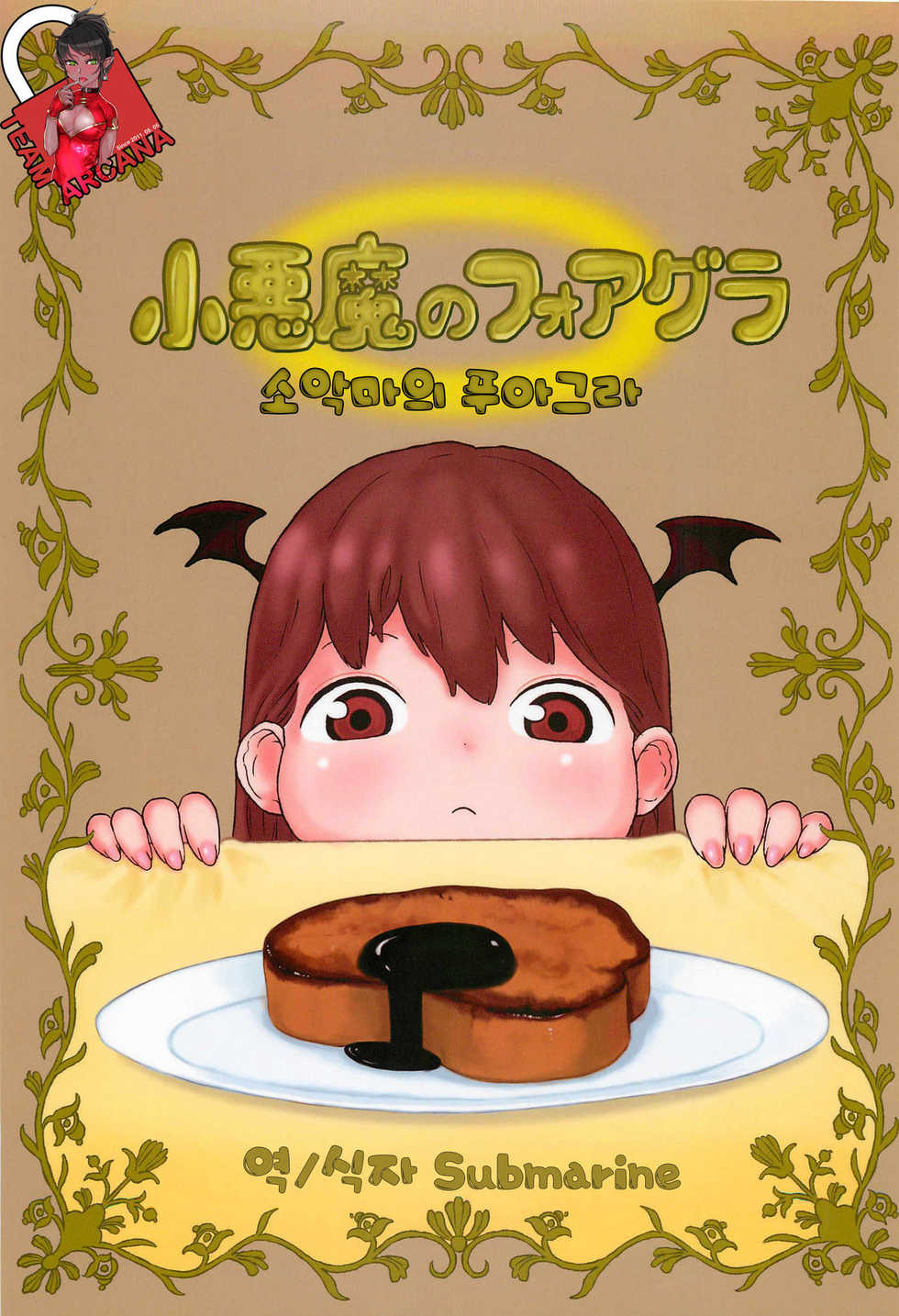 (C81) [Surudoiman no Irutokoro (Norihito)] Koakuma no Foie gras (Touhou Project) [Korean] [Team Arcana] - Page 1