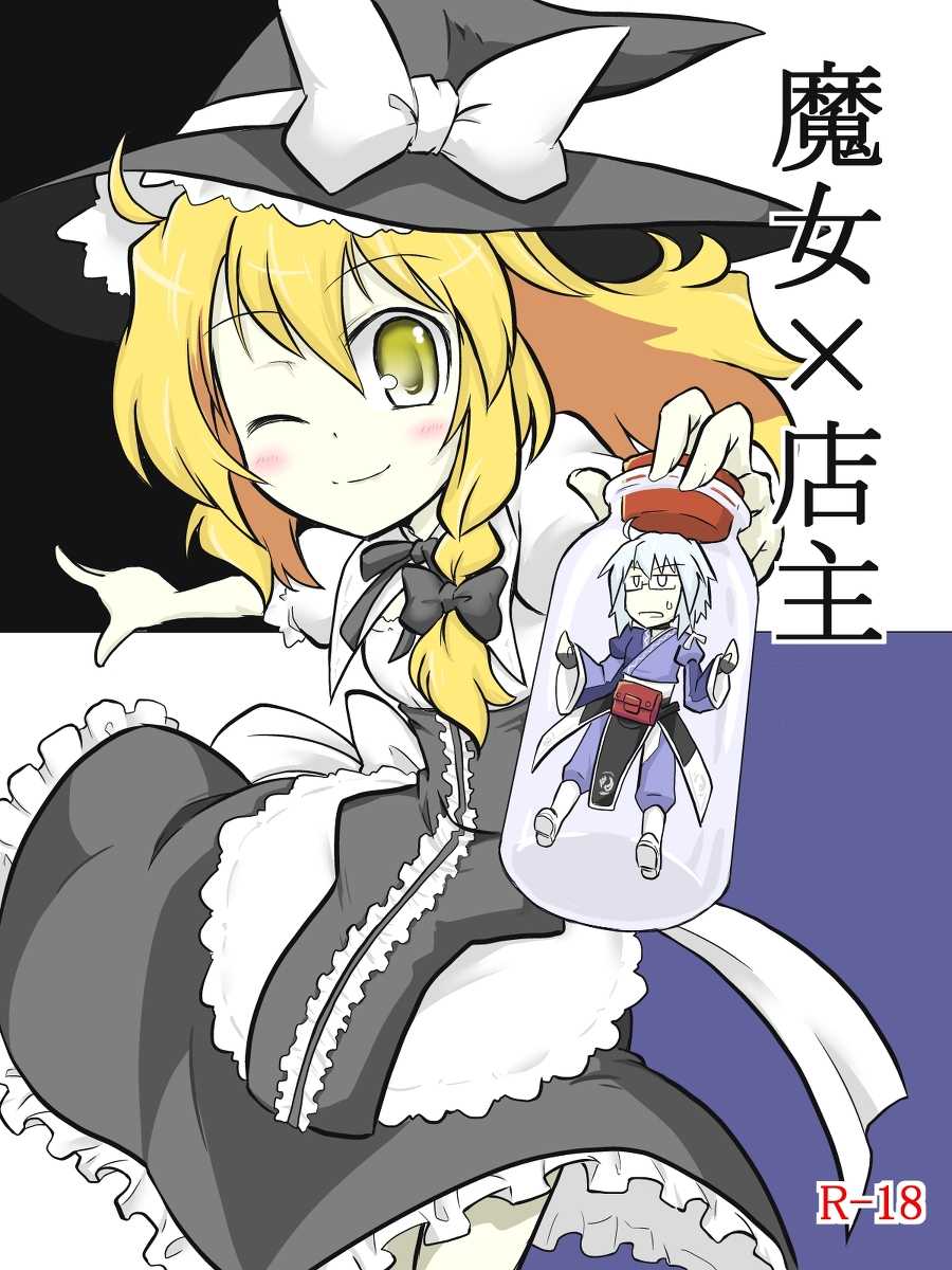 [futa] Majo x Tenshu (Touhou Project) - Page 1