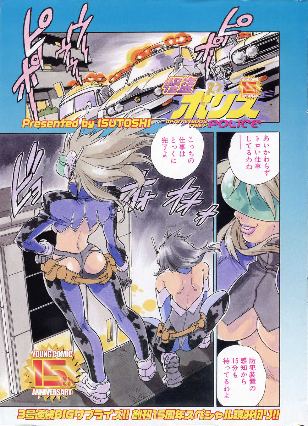 [ISUTOSHI] Kaitou Police (Young Comic 2004-08) - Page 2