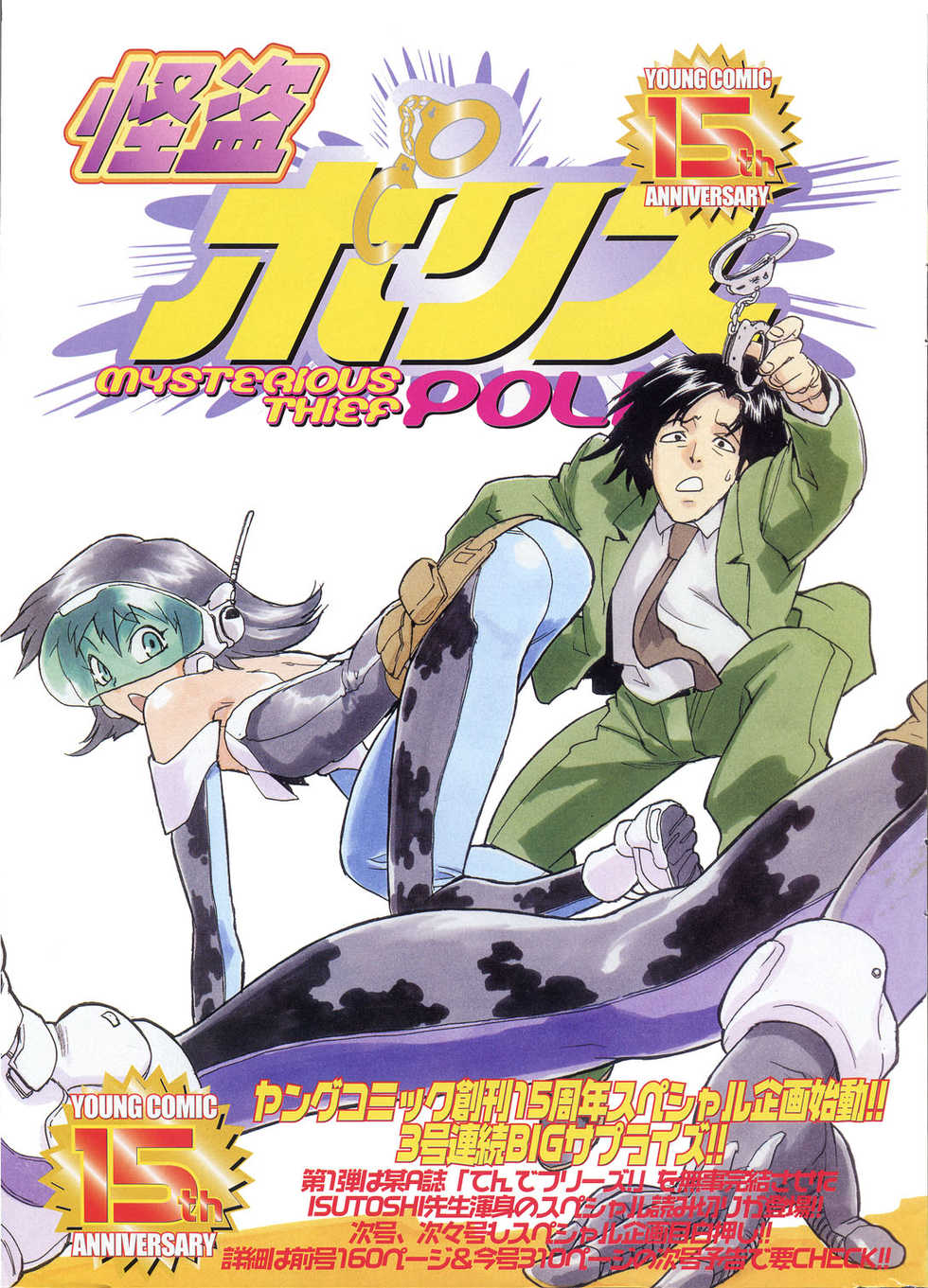[ISUTOSHI] Kaitou Police (Young Comic 2004-08) - Page 4