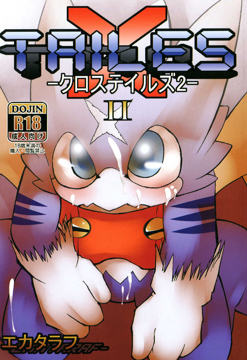 (C82) [Urusai Kokuen (Ekataraf)] X-tales 2 (Digimon Xros Wars) - Page 1