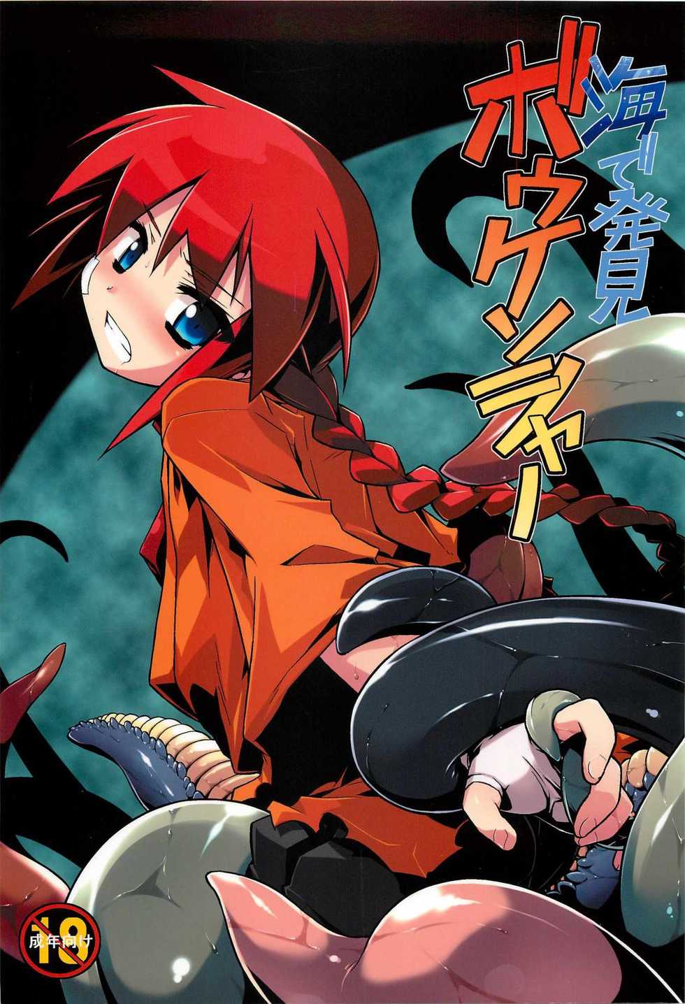 (C78) [Tomoshibiya Koubou (Tomoshibi Hidekazu)] Umi de Hakken Boukensha (Etrian Odyssey) - Page 1