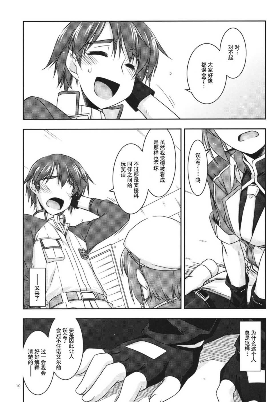 (C82) [ANGYADOW (Shikei)] Noel Ijiri 3 (The Legend of Heroes Ao no Kiseki) [Chinese]  [P02&メガネかなで联合汉化] - Page 10