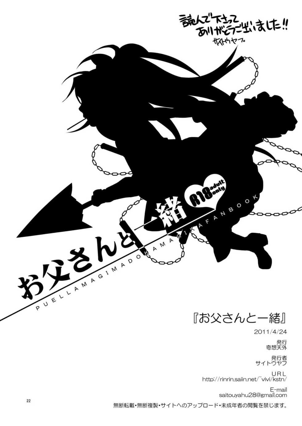 [Kisoutengai (Saito Yahu)] Otou-san to Issho (Puella Magi Madoka Magica) [Digital] - Page 21