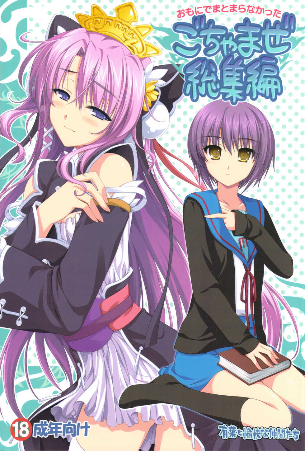 (C74) [Alpha to Yukaina Nakamatachi (Alpha)] Omoni de Matomaranakatta - Gochamaze Soushuuhen (Various) - Page 1