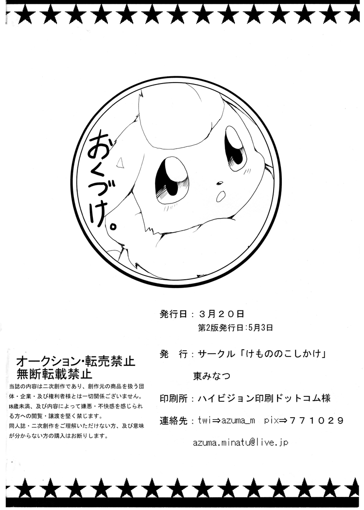 (Kemoket) [Kemono no Koshikake (Azuma Minatu)] Buu-chan ga Onnanoko ni Dokidoki Suru Hon. (Pokemon) - Page 33