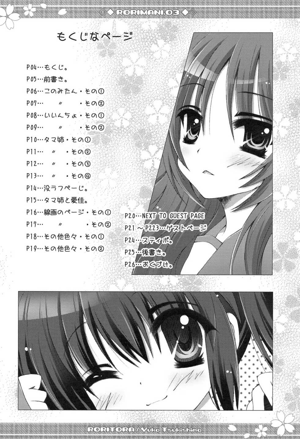 (C74) [RORITORA!! (Tsukishima Yuuko)] RORIMANI:03 (ToHeart2) - Page 3