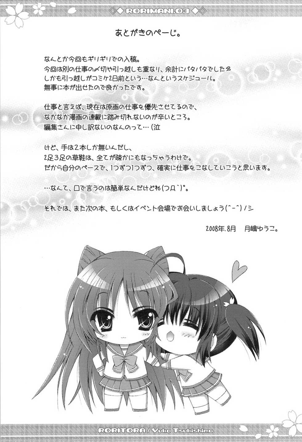 (C74) [RORITORA!! (Tsukishima Yuuko)] RORIMANI:03 (ToHeart2) - Page 24