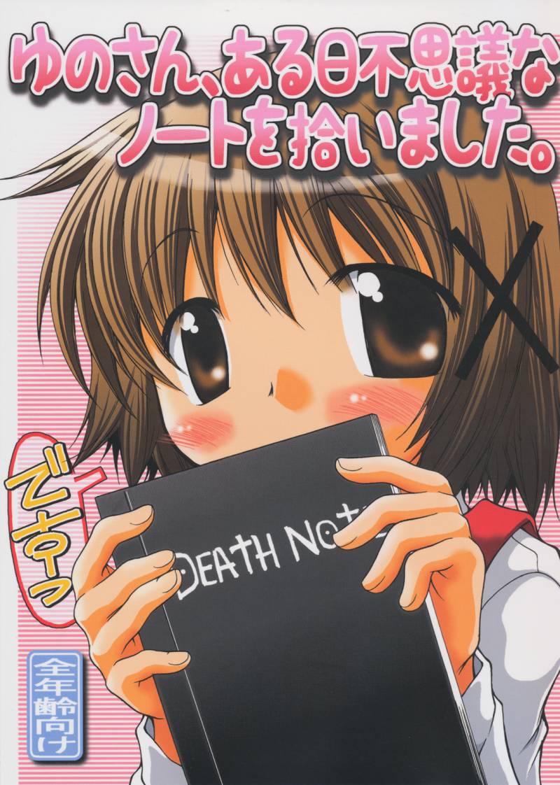 [FESUTA] Yuno-san, Aru Hi Fushigi na Note wo Hiroimashita. (Hidamari Sketch / Sunshine Sketch, Death Note) - Page 1