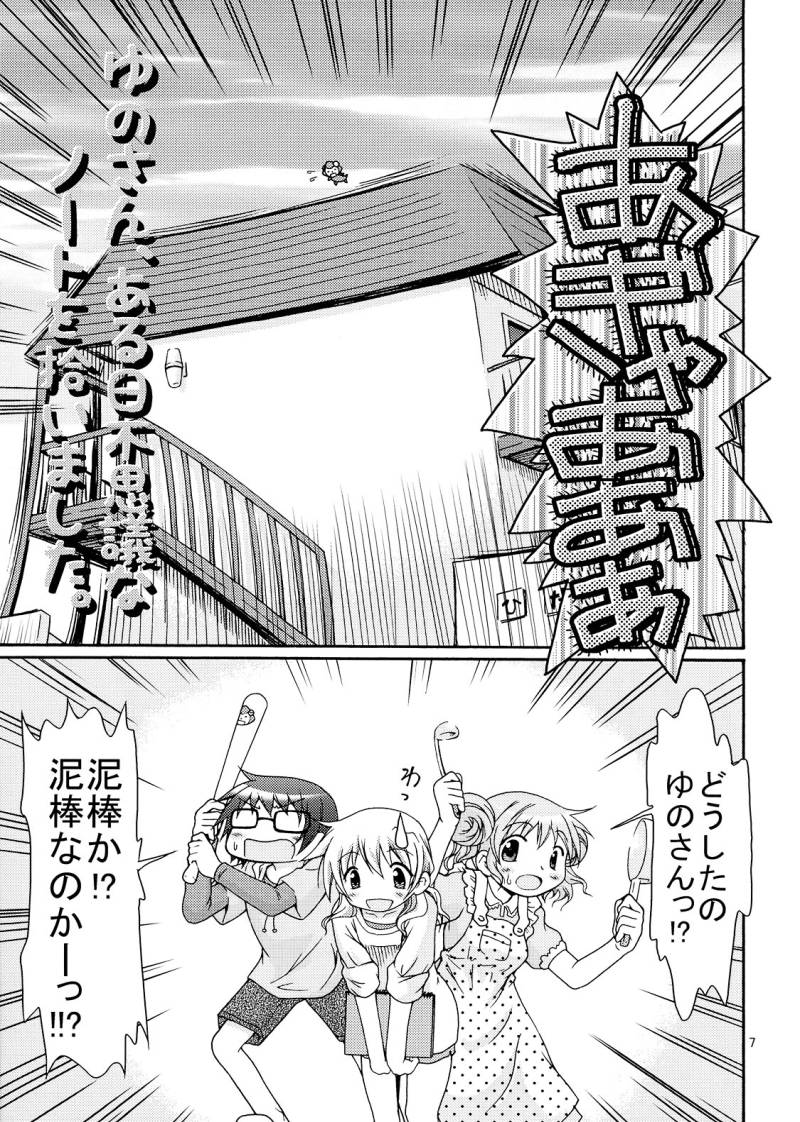 [FESUTA] Yuno-san, Aru Hi Fushigi na Note wo Hiroimashita. (Hidamari Sketch / Sunshine Sketch, Death Note) - Page 7