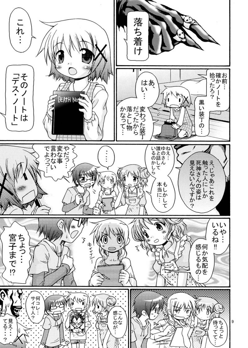 [FESUTA] Yuno-san, Aru Hi Fushigi na Note wo Hiroimashita. (Hidamari Sketch / Sunshine Sketch, Death Note) - Page 9
