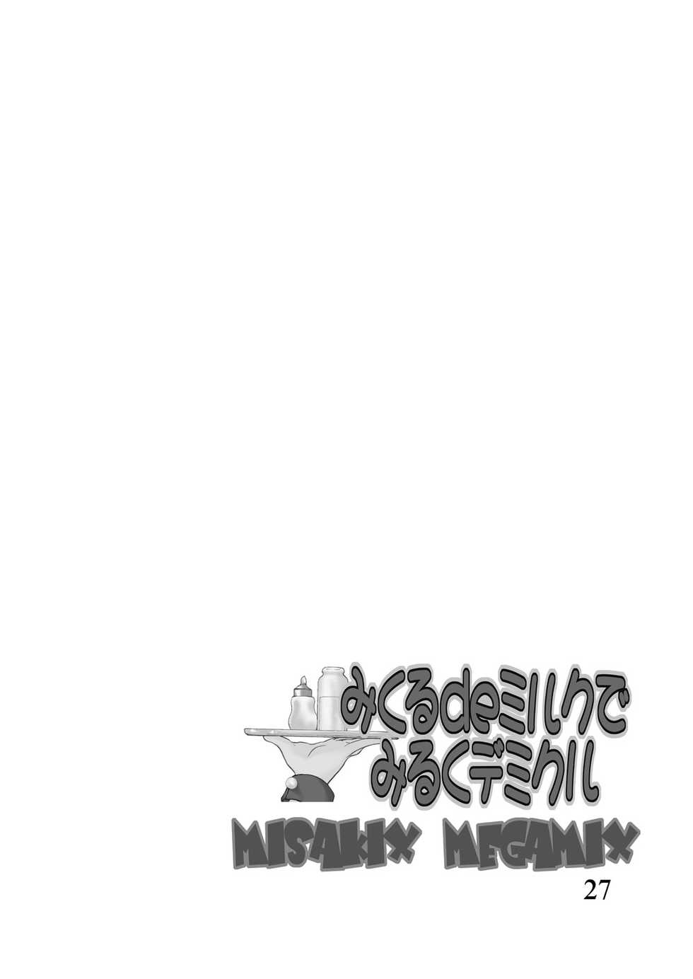 [MISAKIX MEGAMIX (Misaki Tou, Masanori)] Mikuru de Milk de Milk de Mikuru (Suzumiya Haruhi no Yuuutsu) [Digital] - Page 26