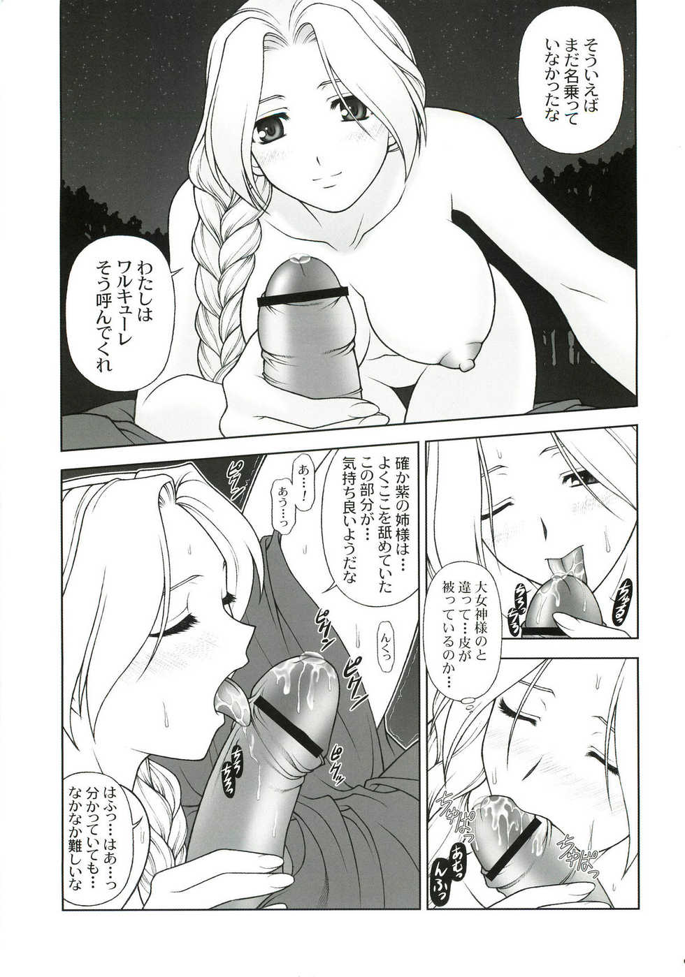 (C68) [PHANTOMCROSS (Miyagi Yasutomo)] THE EXPERIENCE OF WALKURE (Valkyrie no Bouken) - Page 8