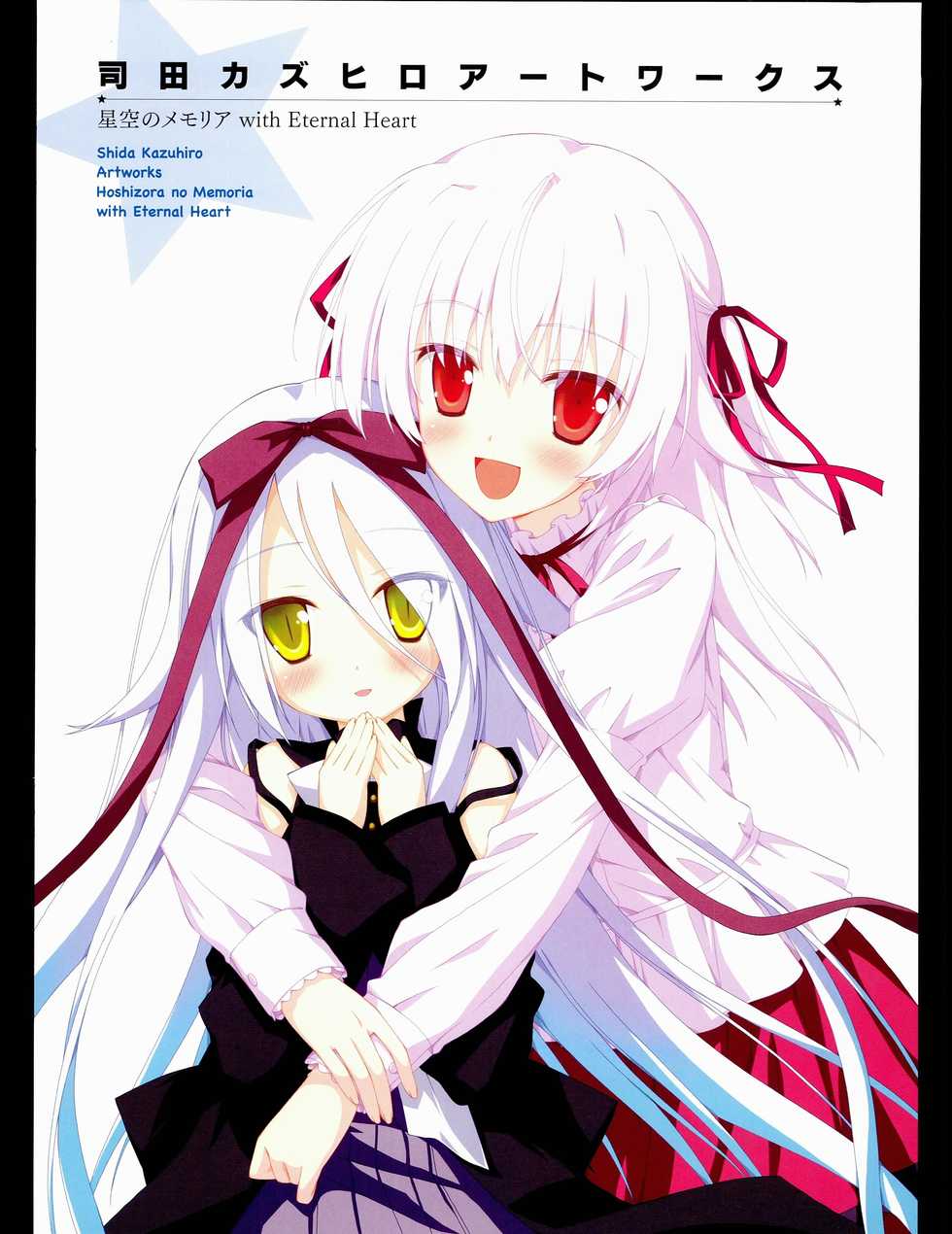 [Favorite] (Shida Kazuhiro) Hoshizora no Memoria with Eternal heart - Page 7