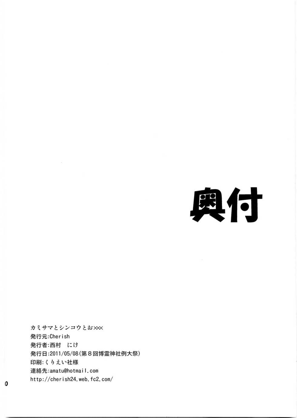 (Reitaisai 8) [*Cherish* (Nishimura Nike)] Kami-sama to Shinkou to Ochomechome | God, Faith and XX (Touhou Project) [English] =LWB= - Page 29