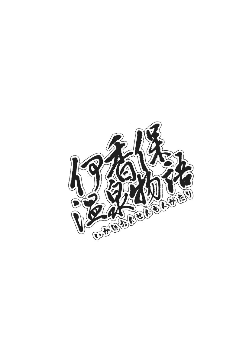 (C72) [Rengaworks (Renga)] Ikaho Onsen Monogatari (Lucky Star) - Page 21