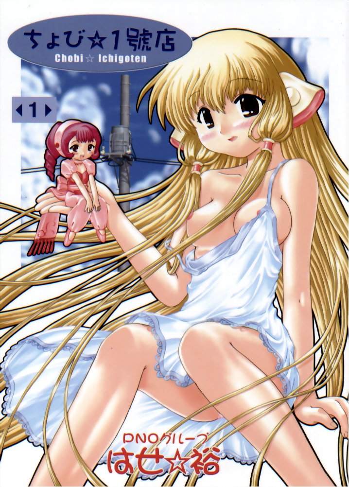 (SC16) [PNO Group (Hase Yuu)] Chobi ☆ Ichigoten (Chobits) - Page 1