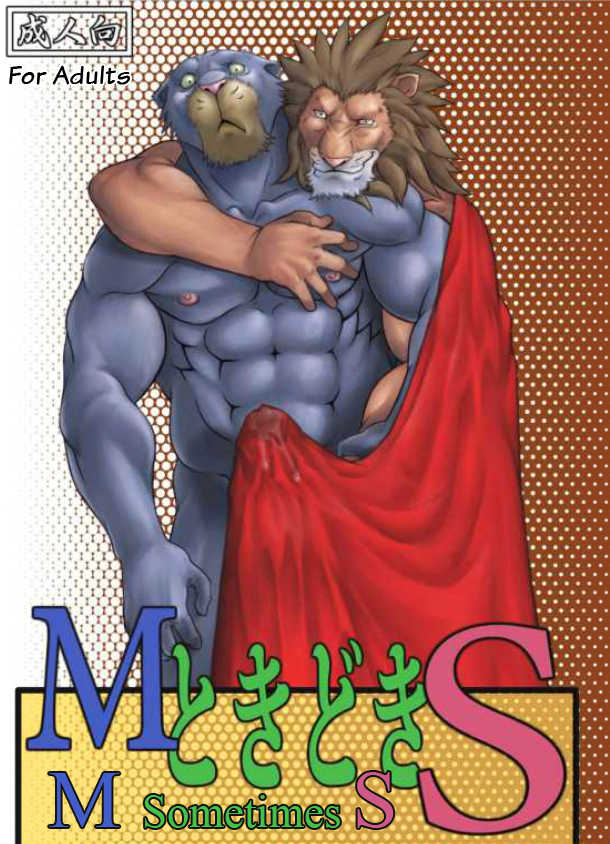 [Grenade (Bomb)] M Tokidoki S | M Sometimes S [English] - Page 1