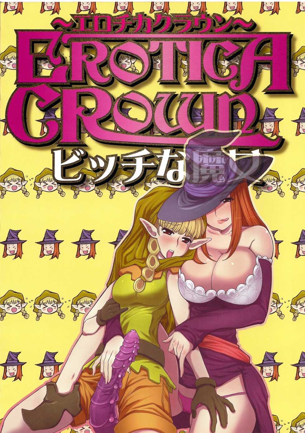 (C81) [Tsujimo ga Machi ni Yattekita!!! (Tsujizen)] Erotica Crown - Bitch na Majo (Dragon's Crown) - Page 2