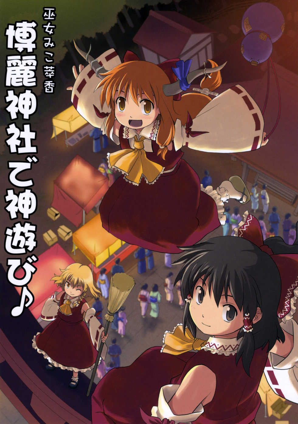 (C73) [Haniwa no Demise (Haniwa)] Miko Miko Suika Hakurei Jinja de Kami Asobi♪ | Miko Miko Suika 2: Dancing for the Gods at the Hakurei Shrine♪ (Touhou Project) [English] [Tetrominon+Nietz] - Page 1