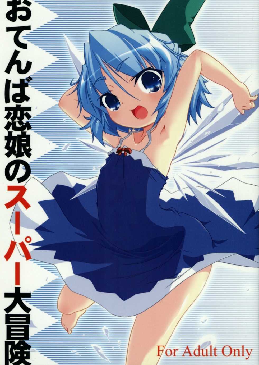 (SC31) [Gutenberg no Musume (KnightO Satoshi)] Otenba Koi Musume no Super Daibouken (Touhou Project) - Page 1